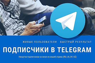 600 подписчиков в Telegram из вашей страны