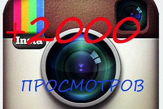 Раскрутка профиля в instagram. Инстаграм. +2000 просмотров. Живые люди