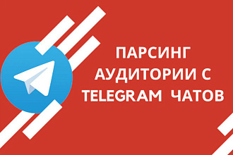 Парсинг Телеграм групп. Парсинг подписчиков Telegram