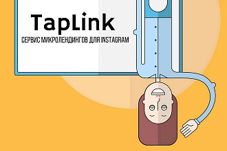 Создание активной ссылки TapLink для профиля Instagram