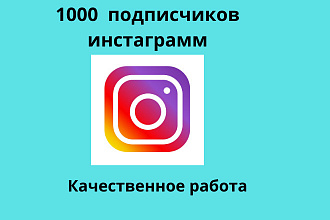 1000 русскоязычных инстаграм подписчиков