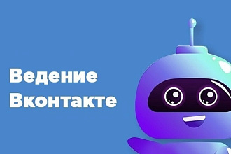 Ведение ВКонтакте