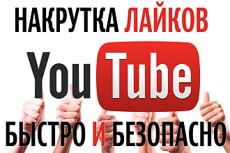 YouTube 3000 лайки на видео