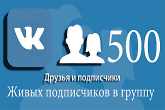 500 живых подписчиков - друзей ВК