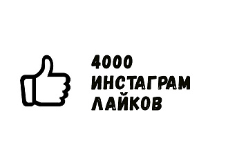 4000 лайков в инстаграм