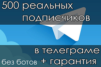 500 живых подписчиков Телеграм без ботов
