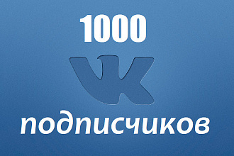 1000-10000 подписчиков в вк