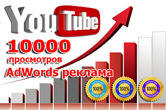 10 000 YouTube Живые просмотры - Реклама в YouTube роликах