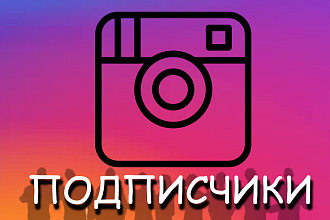 1000 Живых подписчиков на Ваш профиль в Instagram. Гарантия офферы