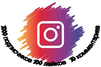 1000 подписчиков+ 100 лайков и 10 комментариев