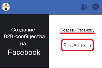 Создам В2В сообщество на Facebook