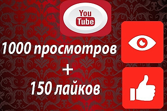 1000 просмотров + Бонус 150 лайков на Youtube