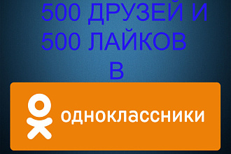 500 друзей и 500 лайков на фото или пост для Одноклассников