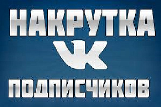 1000 подписчиков VK не боты . Быстро и качественно . +репосты и лайки
