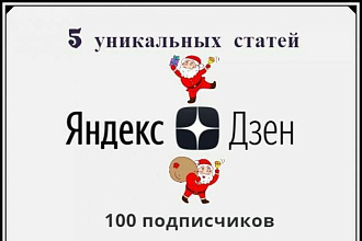 5 уникальных статей +100 подписчиков для Яндекс Дзена