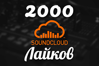 Добавлю 2000 лайков SoundCloud