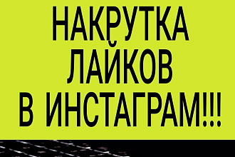 Инстаграм Лайки