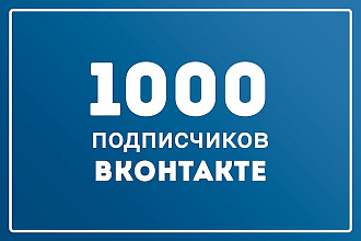 Приведу 1000 подписчиков Вконтакте