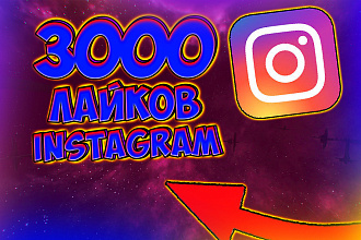 3000 лайков Instagram от живых людей