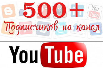 500 подписчиков на канал Youtube
