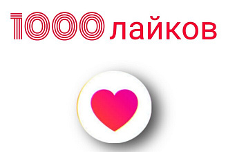 1000 лайков в Инстаграм