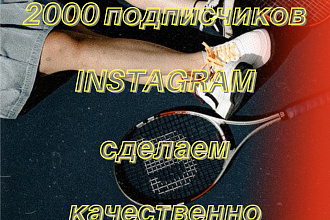2000 русскоязычных инстаграм подписчиков