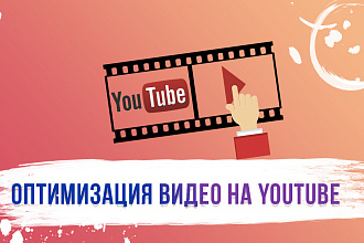 Оптимизация видео на YouTube