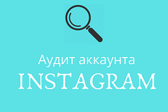 Аудит аккаунта