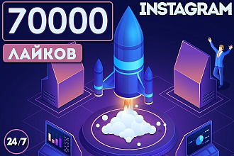 + 70000 лайков на посты в instagram