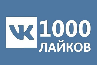 1000 лайков Вконтакте