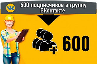 600 подписчиков в группу ВКонтакте