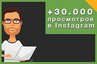 30000 просмотров видео instagram с охватом+ бонус