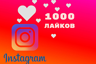 Инстаграм лайки 1000 штук