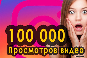 100.000 Просмотров Instagram