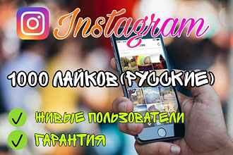 1000 лайков в instagram. Медленные, натуральные + 100% гарантия