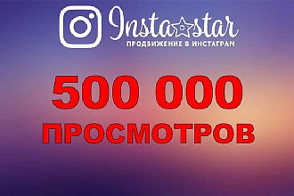 500000 просмотров в instagram