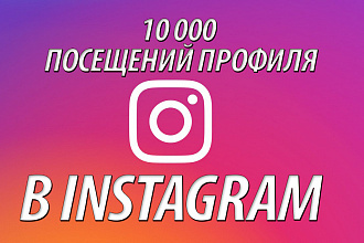 10 000 посещений профиля Instagram