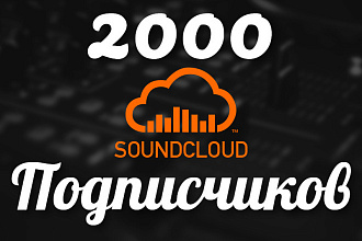 Добавлю 2000 подписчиков в Soundcloud