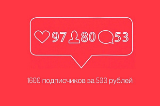 1600 подписчиков В instagram