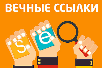 250 вечных трастовых ссылок с полным отчетом