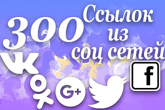 300 сигналов на ваш сайт из соц. сетей G+, Twitter, VK, OK, FB