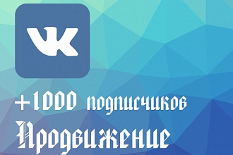 Продвижение группы вконтакте
