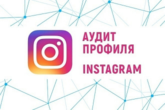 Комплексный аудит Вашей страницы в Instagram