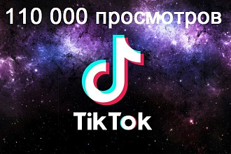 Просмотры в Тик Ток. 110000 просмотров + БОНУС