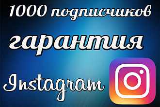 1000 подписчиков в Инстаграм с гарантией