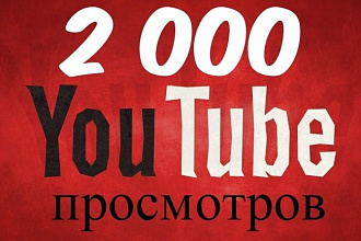 2000 Просмотров на ваше видео ЮТУБ