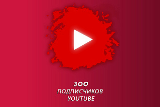 300 вечных подписчиков YouTube