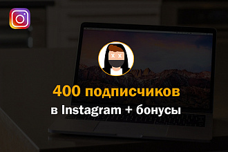 400 подписчиков и лайков в Instagram без ботов и программ