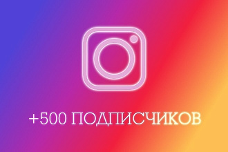 500 подписчиков Instagram