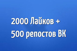 2000 Лайков + 500 репостов ВК